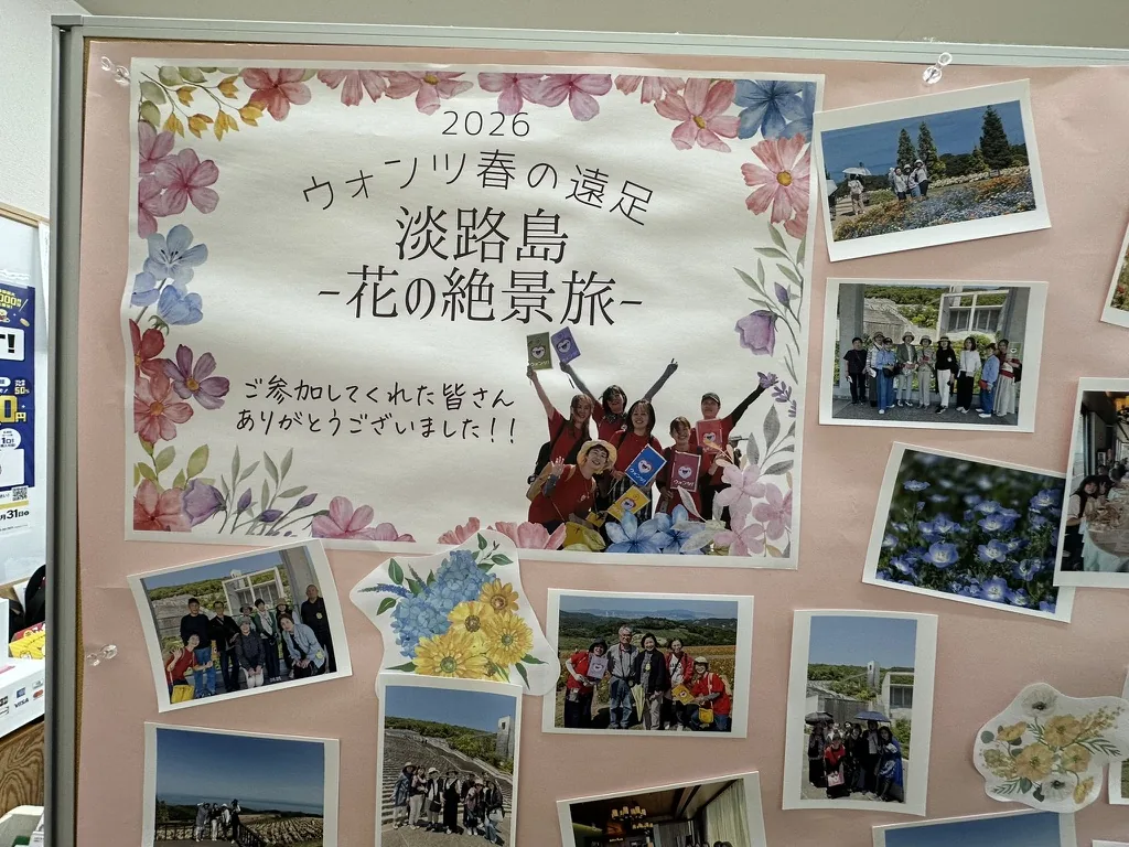 淡路島への春の遠足を紹介する教室内の写真ボード